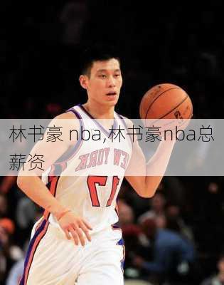 林书豪 nba,林书豪nba总薪资