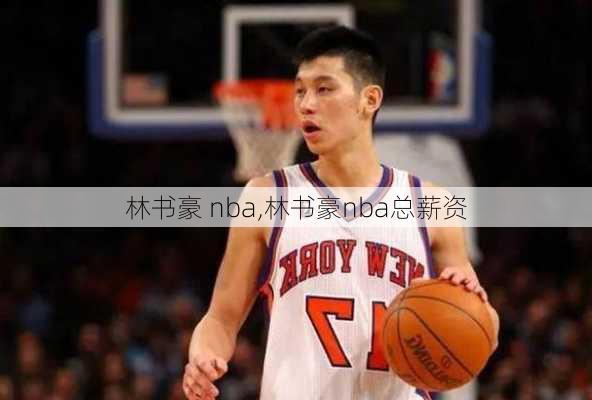 林书豪 nba,林书豪nba总薪资