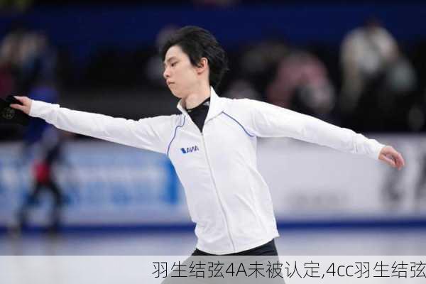 羽生结弦4A未被认定,4cc羽生结弦