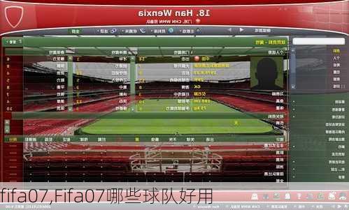 fifa07,Fifa07哪些球队好用