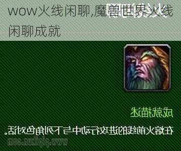 wow火线闲聊,魔兽世界火线闲聊成就