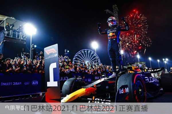 f1巴林站2021,f1巴林站2021正赛直播