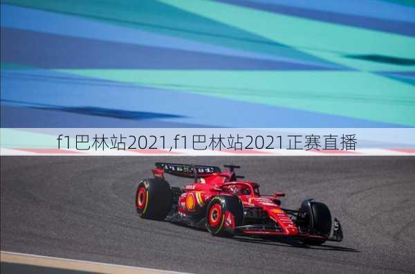 f1巴林站2021,f1巴林站2021正赛直播