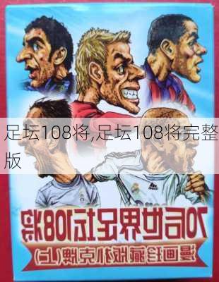 足坛108将,足坛108将完整版