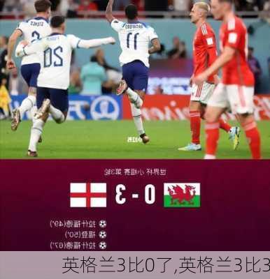 英格兰3比0了,英格兰3比3