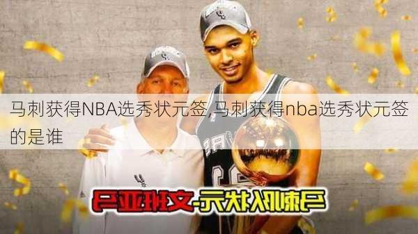 马刺获得NBA选秀状元签,马刺获得nba选秀状元签的是谁