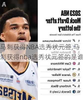 马刺获得NBA选秀状元签,马刺获得nba选秀状元签的是谁