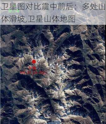 卫星图对比震中前后：多处山体滑坡,卫星山体地图