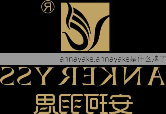 annayake,annayake是什么牌子