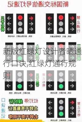 新版红绿灯设计者晒通行口诀,红绿灯通行规则