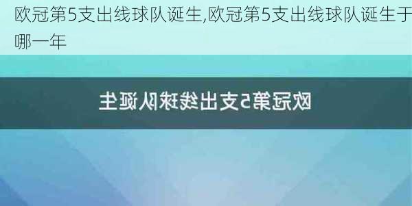 欧冠第5支出线球队诞生,欧冠第5支出线球队诞生于哪一年