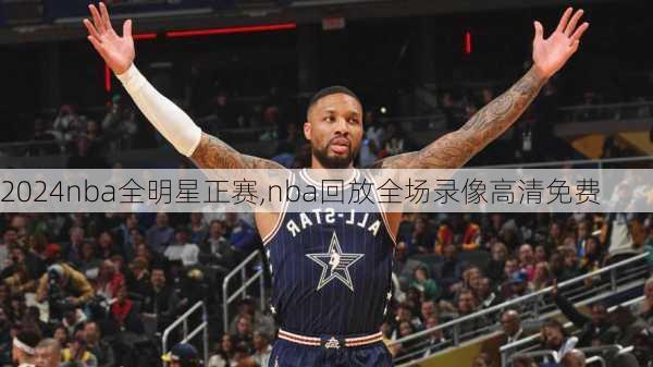 2024nba全明星正赛,nba回放全场录像高清免费