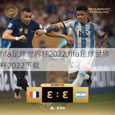 fifa足球世界杯2022,fifa足球世界杯2022下载