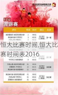 恒大比赛时间,恒大比赛时间表2016