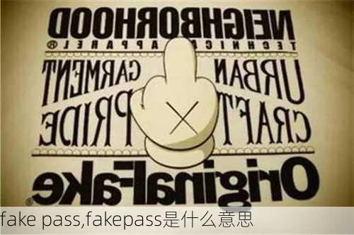 fake pass,fakepass是什么意思