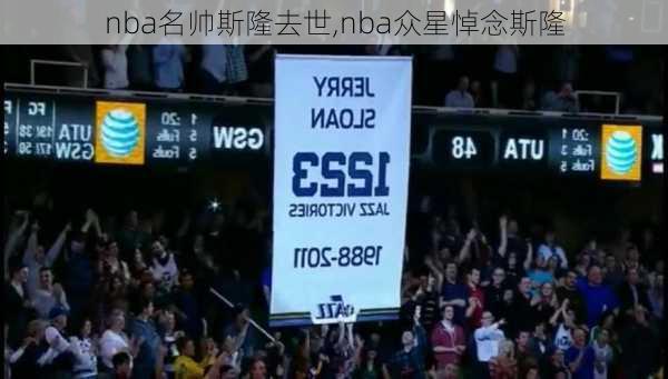 nba名帅斯隆去世,nba众星悼念斯隆