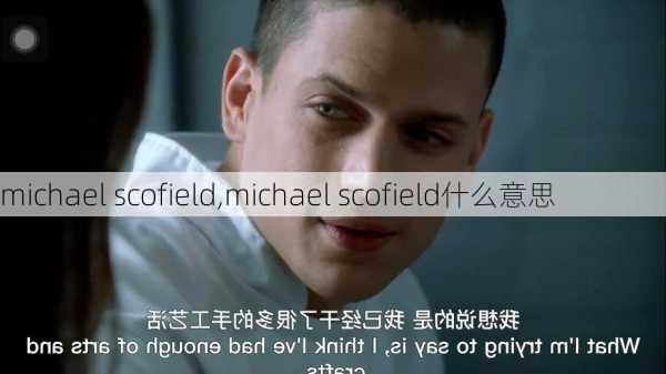 michael scofield,michael scofield什么意思