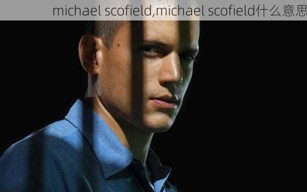 michael scofield,michael scofield什么意思