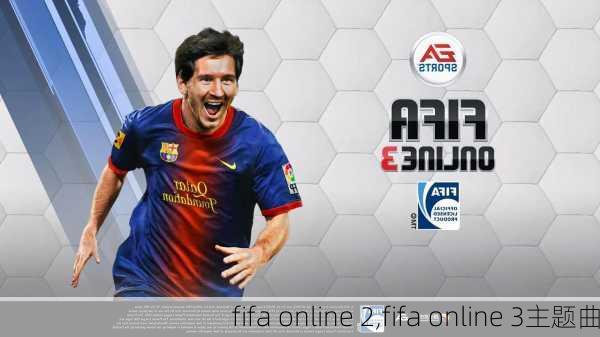 fifa online 2,fifa online 3主题曲