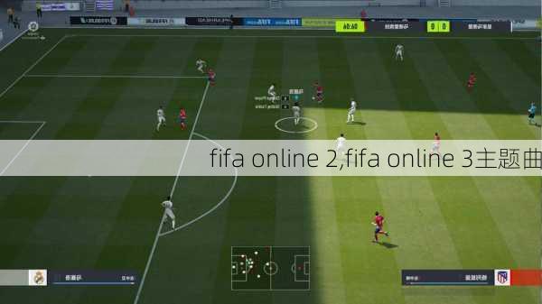 fifa online 2,fifa online 3主题曲