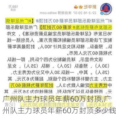 广州队主力球员年薪60万封顶,广州队主力球员年薪60万封顶多少钱