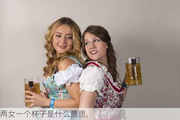 两女一个杯子是什么意思,