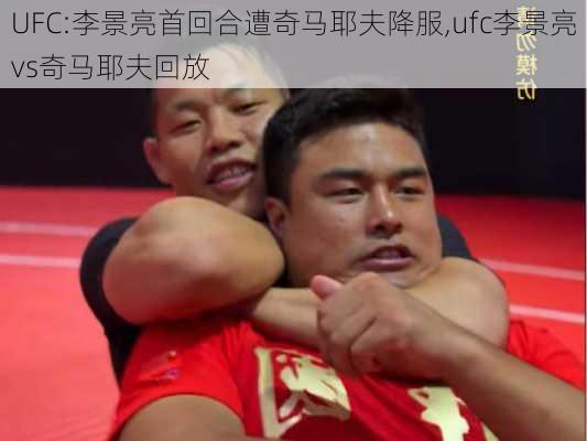 UFC:李景亮首回合遭奇马耶夫降服,ufc李景亮vs奇马耶夫回放