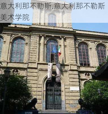 意大利那不勒斯,意大利那不勒斯美术学院