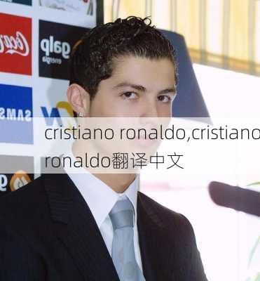 cristiano ronaldo,cristianoronaldo翻译中文