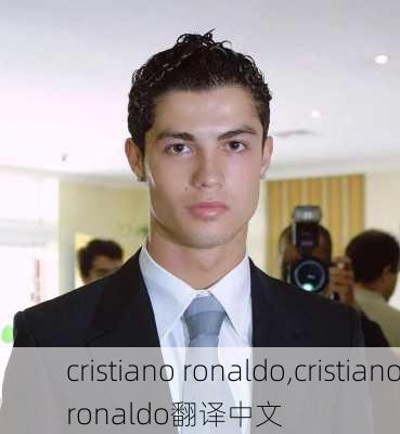 cristiano ronaldo,cristianoronaldo翻译中文