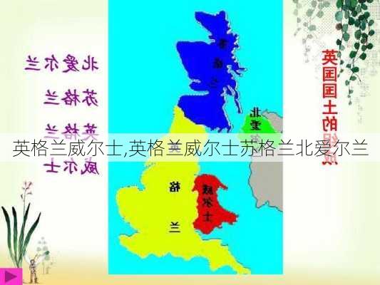 英格兰威尔士,英格兰威尔士苏格兰北爱尔兰