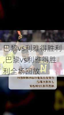 巴黎vs利雅得胜利,巴黎vs利雅得胜利全场回放