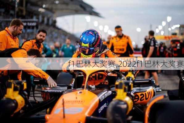 f1巴林大奖赛,2022f1巴林大奖赛