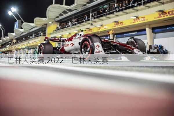 f1巴林大奖赛,2022f1巴林大奖赛