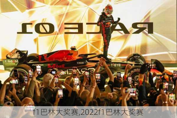 f1巴林大奖赛,2022f1巴林大奖赛