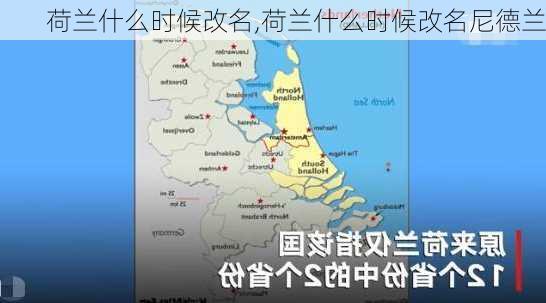 荷兰什么时候改名,荷兰什么时候改名尼德兰