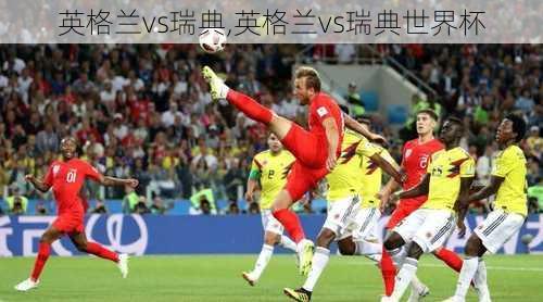 英格兰vs瑞典,英格兰vs瑞典世界杯