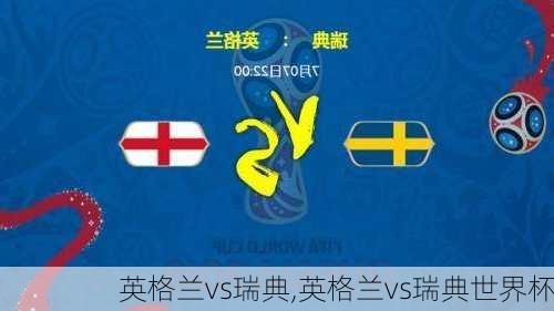 英格兰vs瑞典,英格兰vs瑞典世界杯