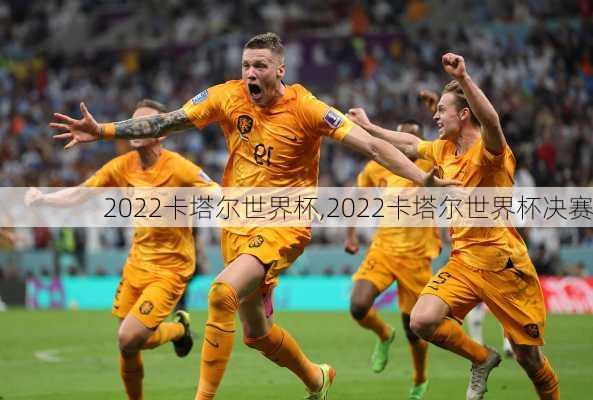 2022卡塔尔世界杯,2022卡塔尔世界杯决赛