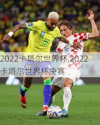 2022卡塔尔世界杯,2022卡塔尔世界杯决赛